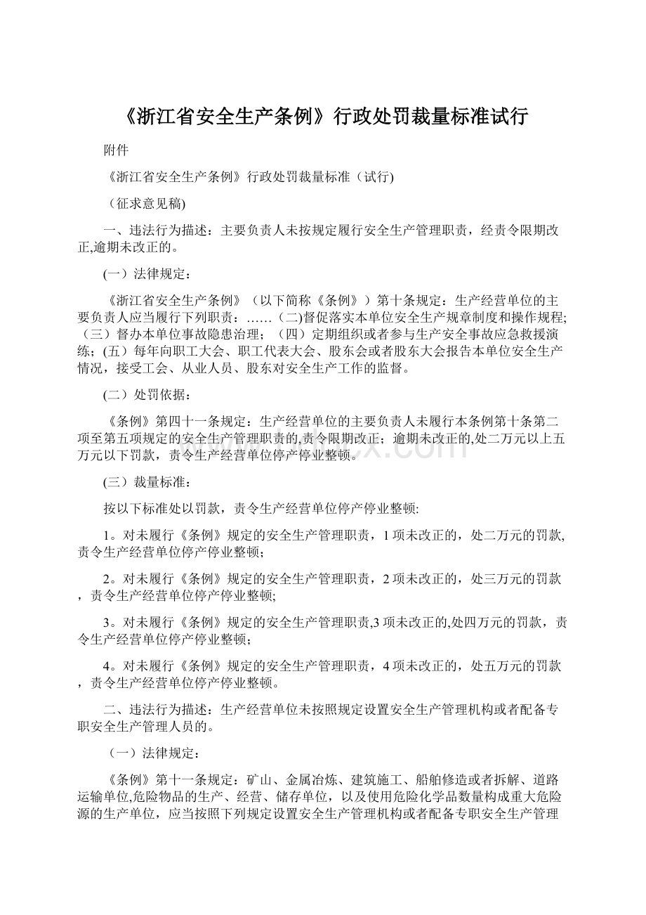 《浙江省安全生产条例》行政处罚裁量标准试行.docx