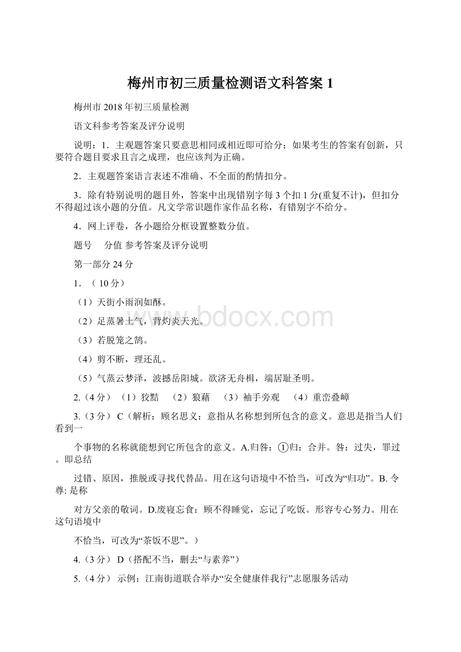 梅州市初三质量检测语文科答案1.docx_第1页