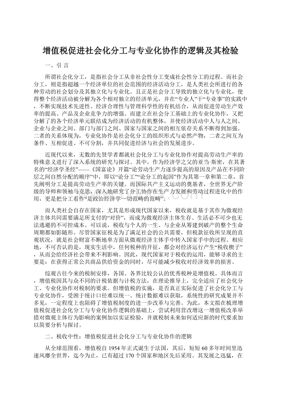 增值税促进社会化分工与专业化协作的逻辑及其检验Word格式.docx