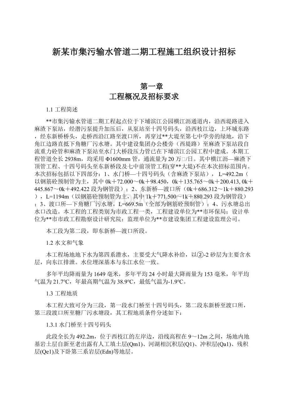 新某市集污输水管道二期工程施工组织设计招标Word文档下载推荐.docx