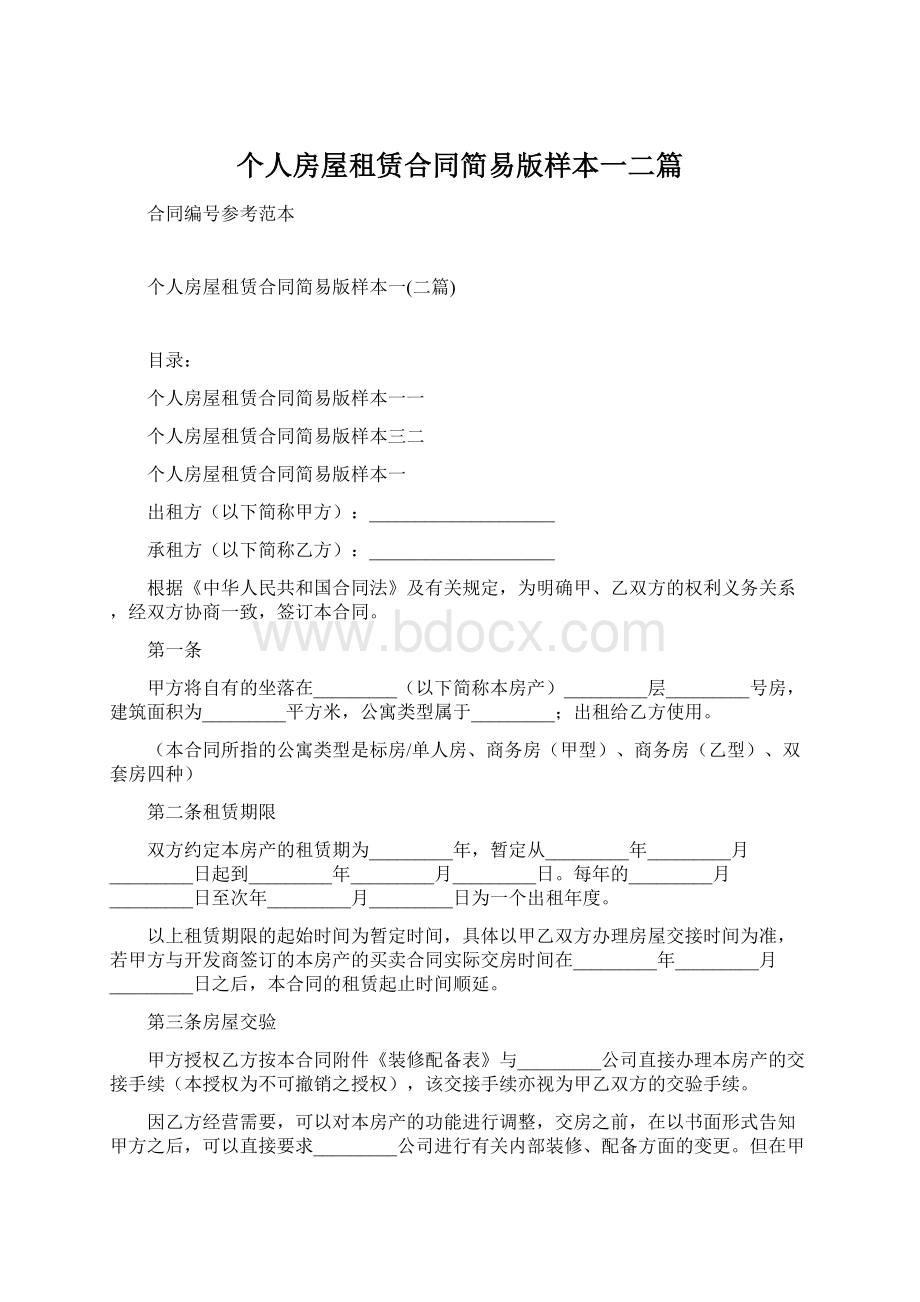 个人房屋租赁合同简易版样本一二篇Word文档格式.docx_第1页