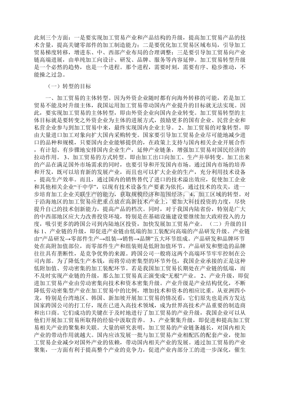 有关加工贸易转型升级对策研究Word文档格式.docx_第3页