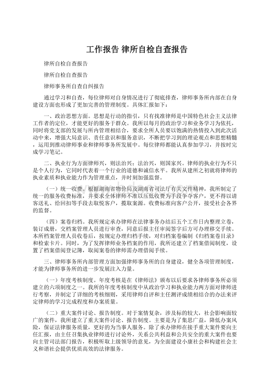 工作报告 律所自检自查报告Word文档格式.docx_第1页