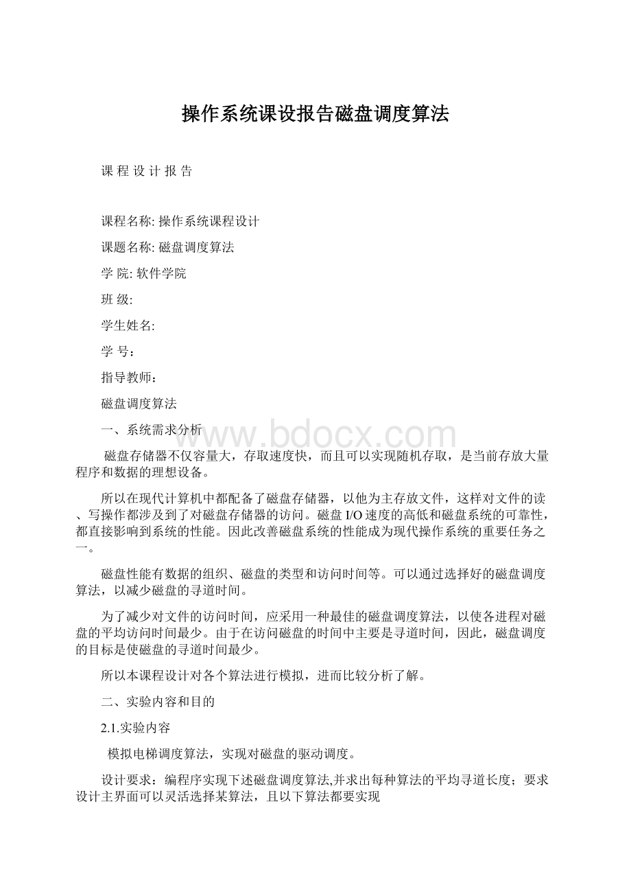 操作系统课设报告磁盘调度算法.docx