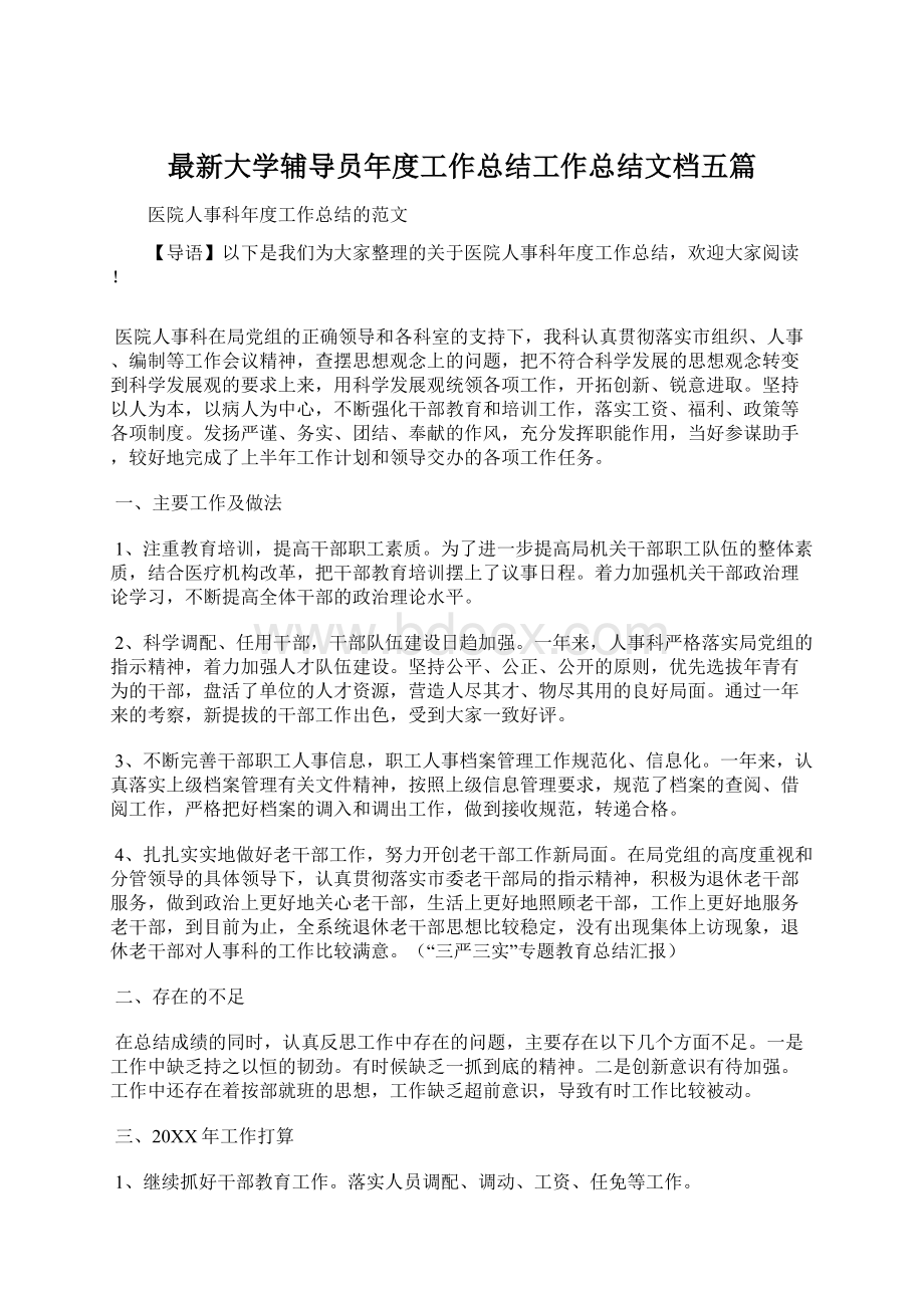 最新大学辅导员年度工作总结工作总结文档五篇.docx