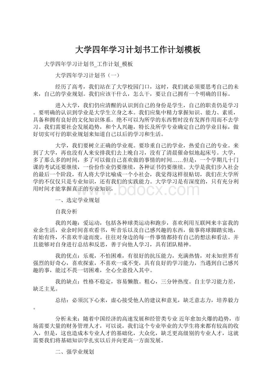 大学四年学习计划书工作计划模板Word文件下载.docx