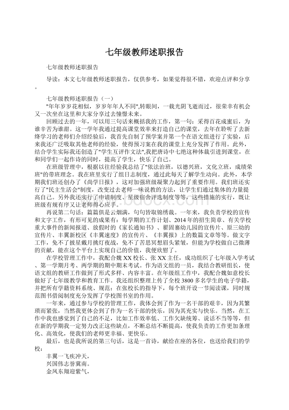 七年级教师述职报告Word文档下载推荐.docx_第1页