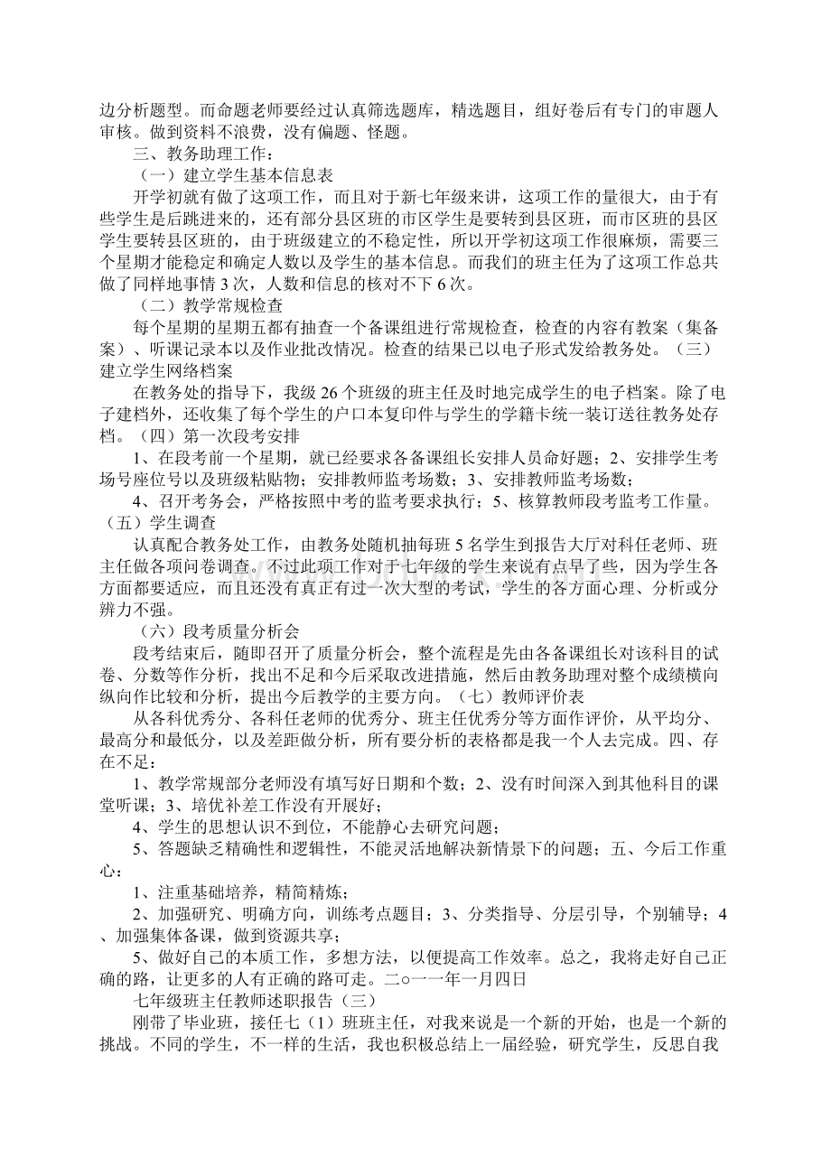 七年级教师述职报告Word文档下载推荐.docx_第3页