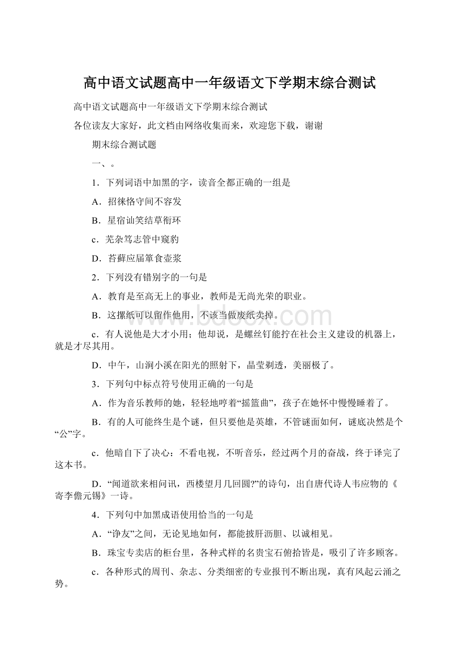 高中语文试题高中一年级语文下学期末综合测试.docx