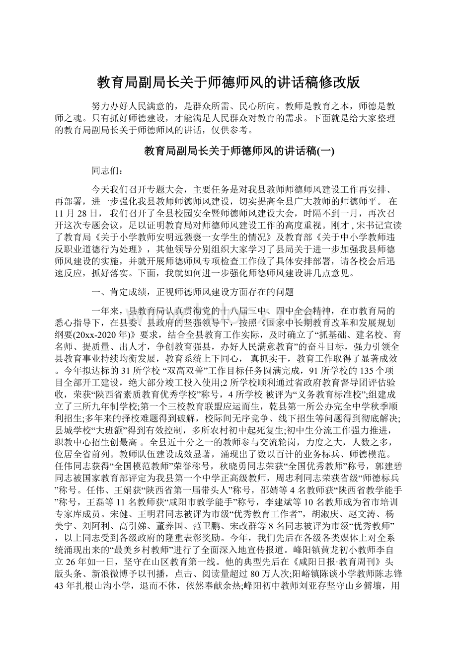 教育局副局长关于师德师风的讲话稿修改版Word文件下载.docx_第1页