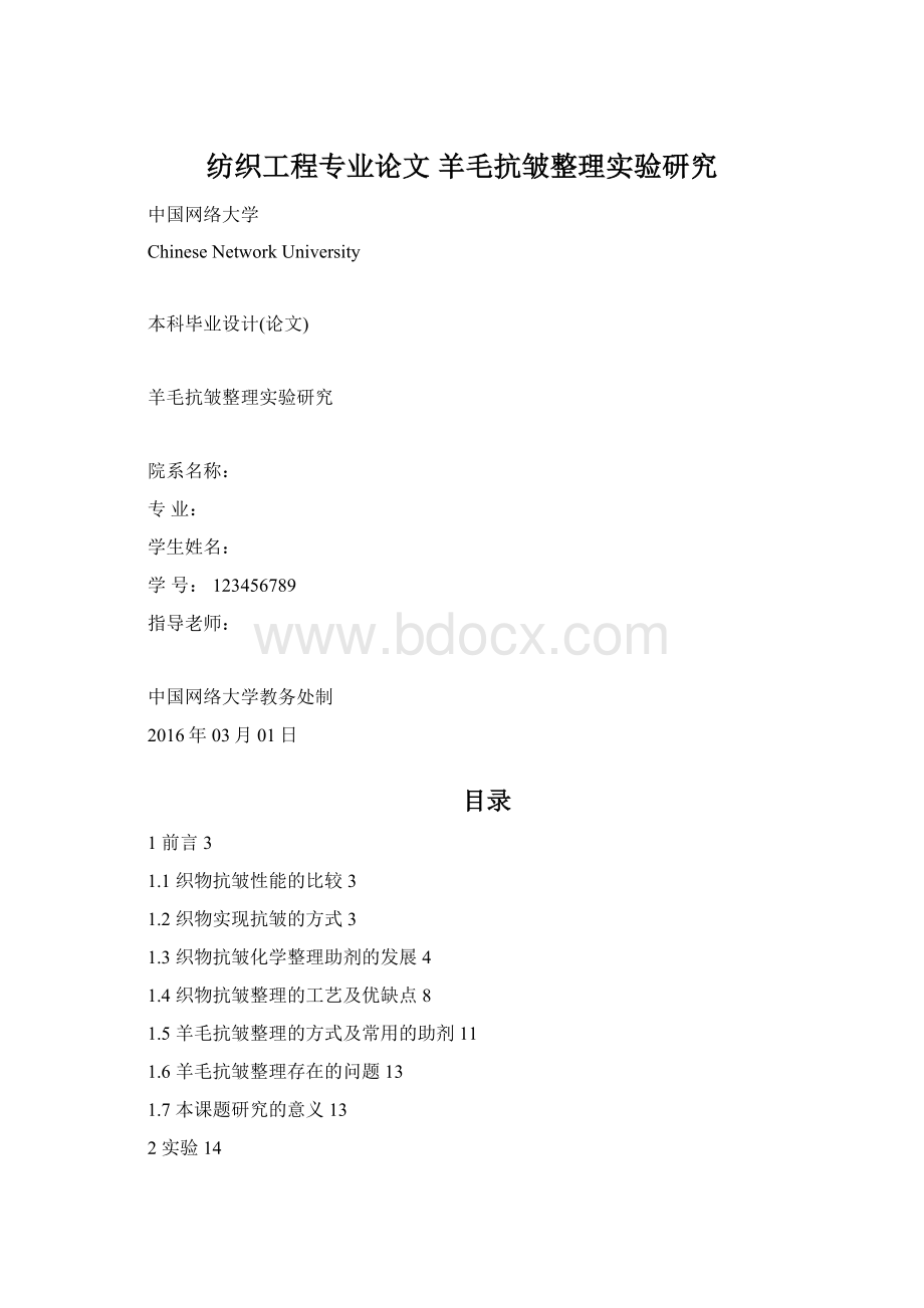 纺织工程专业论文 羊毛抗皱整理实验研究Word文档下载推荐.docx_第1页