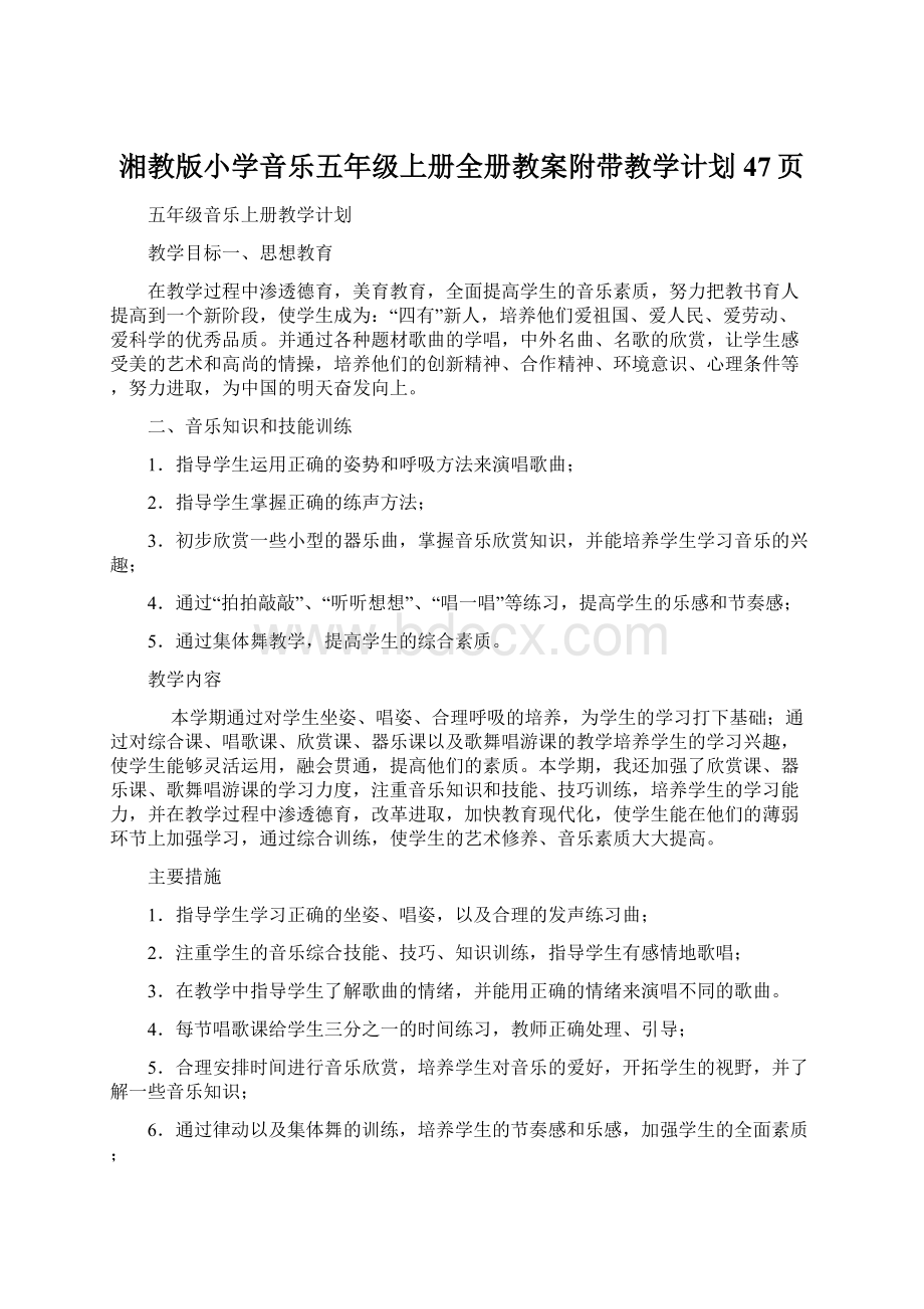 湘教版小学音乐五年级上册全册教案附带教学计划47页文档格式.docx