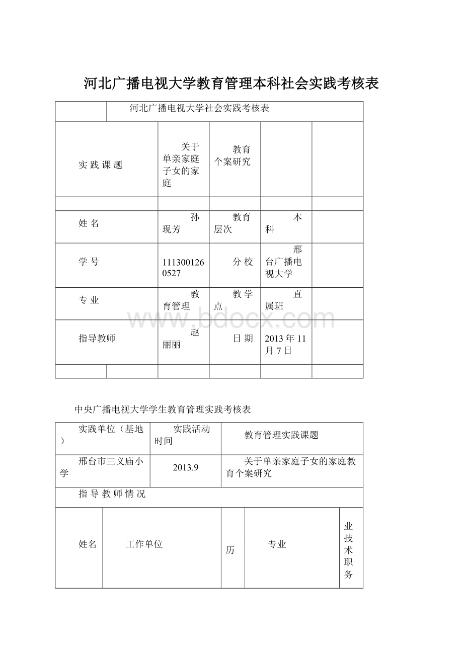 河北广播电视大学教育管理本科社会实践考核表Word格式文档下载.docx_第1页