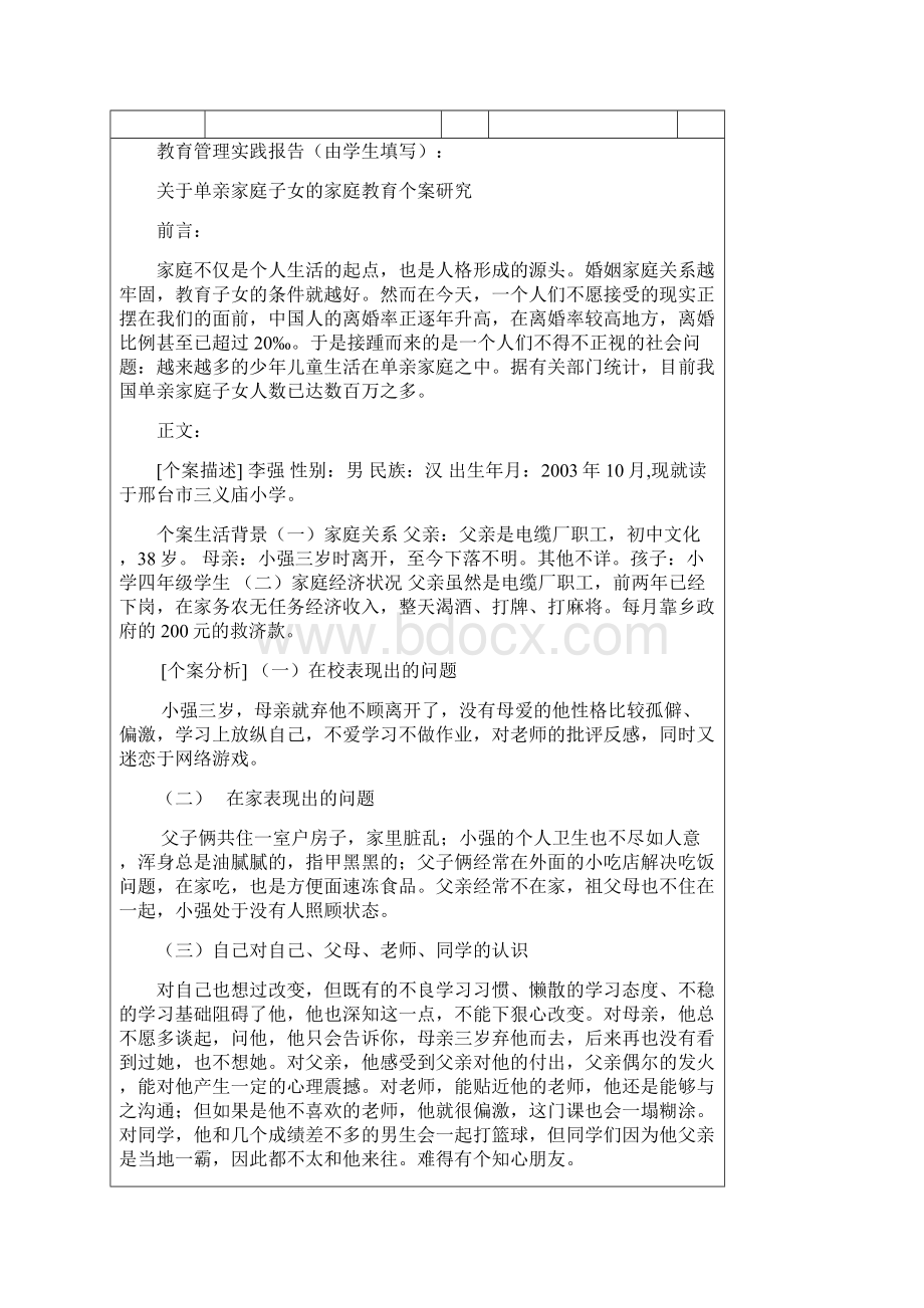 河北广播电视大学教育管理本科社会实践考核表Word格式文档下载.docx_第2页