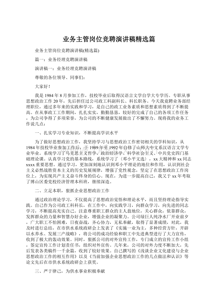 业务主管岗位竞聘演讲稿精选篇Word格式文档下载.docx_第1页