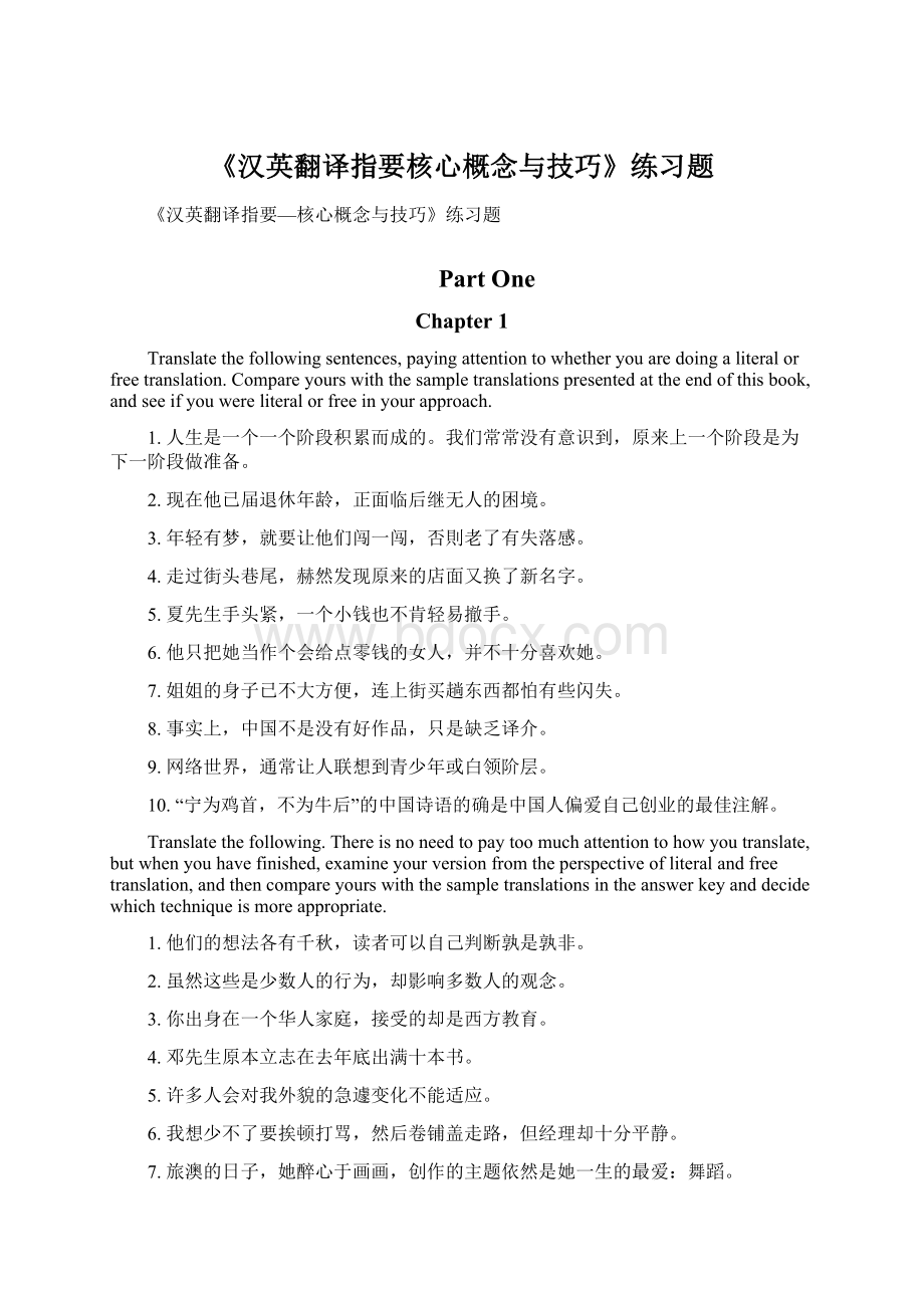 《汉英翻译指要核心概念与技巧》练习题Word文档下载推荐.docx_第1页