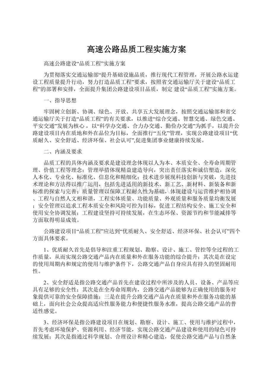 高速公路品质工程实施方案Word文档下载推荐.docx