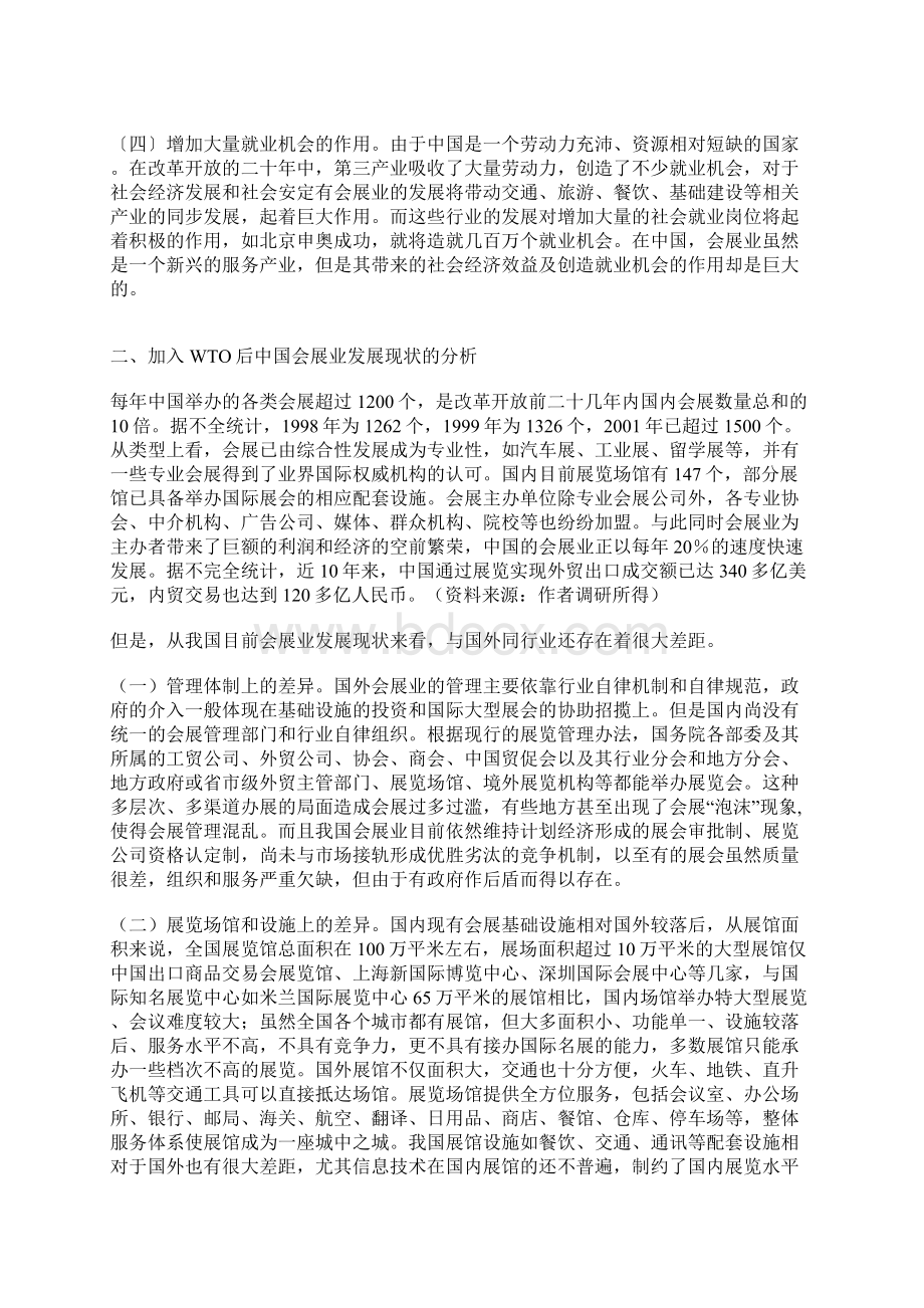 加入WTO后中国会展业现状和发展对策的分析Word文档格式.docx_第2页