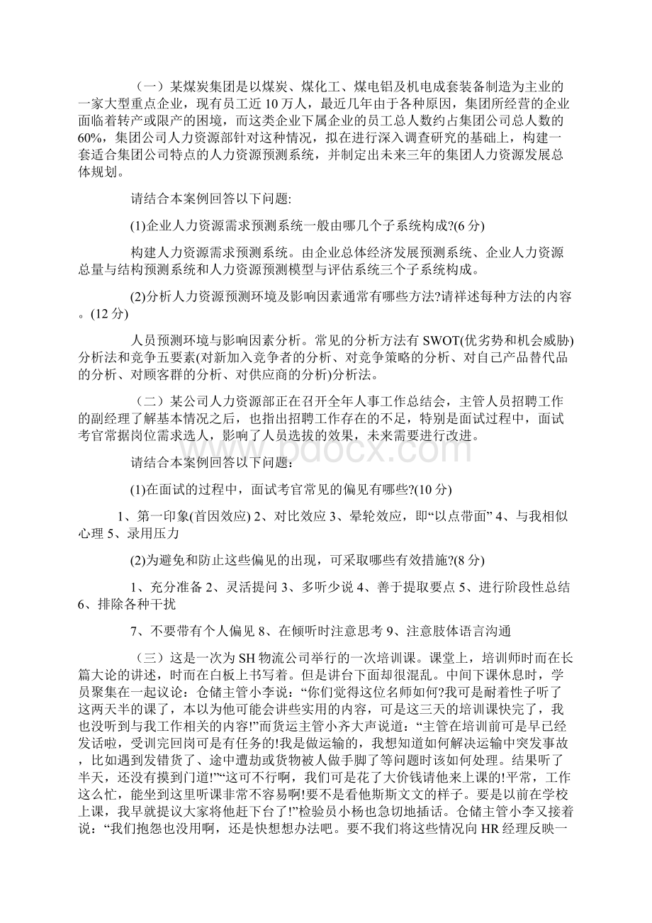 企业人力资源管理师二级真题及答案.docx_第2页