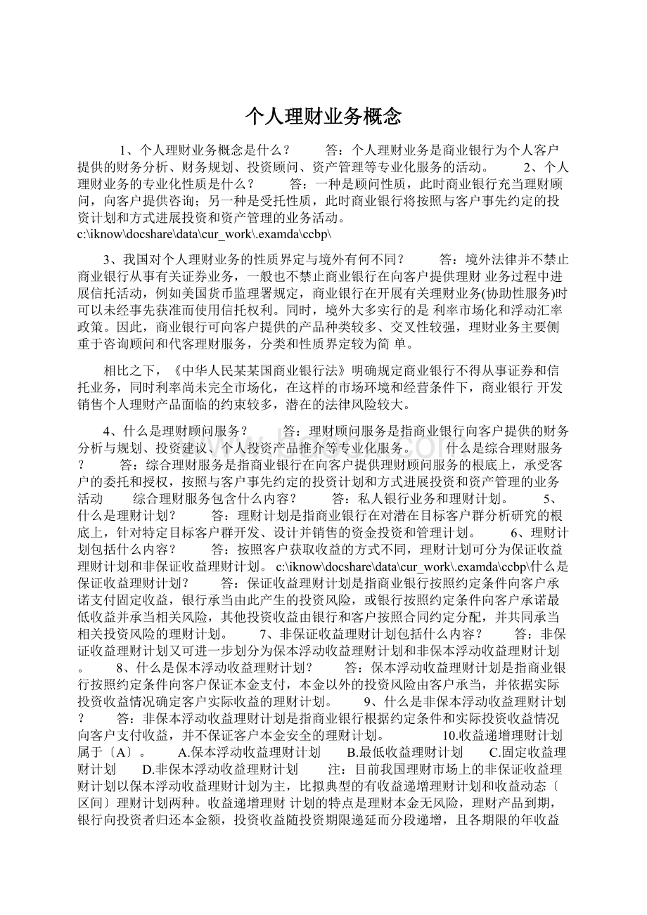 个人理财业务概念文档格式.docx