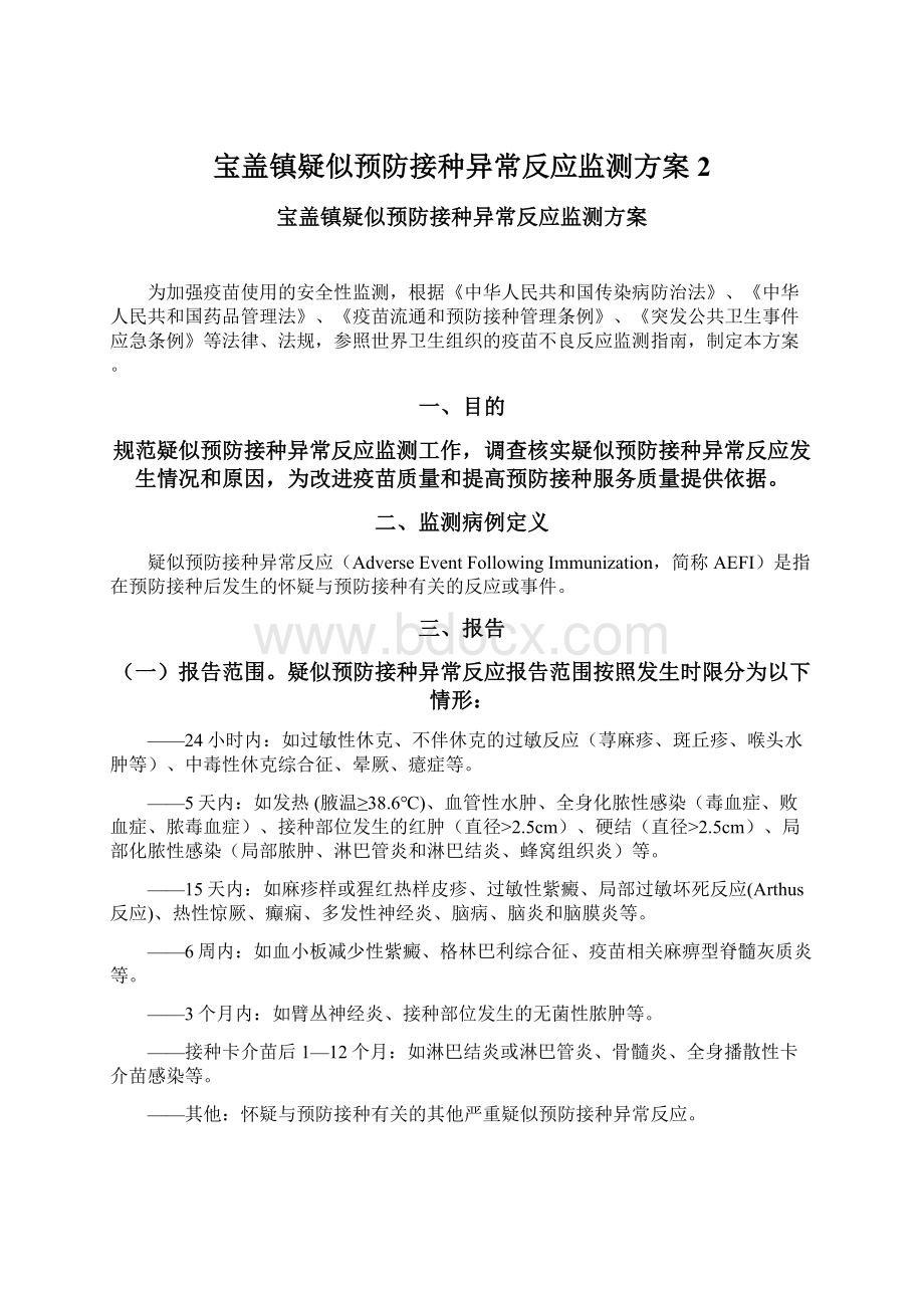 宝盖镇疑似预防接种异常反应监测方案2.docx