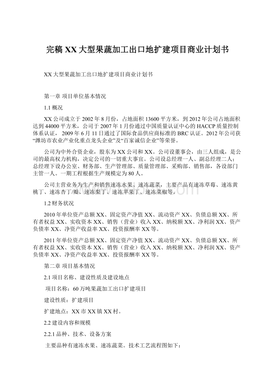 完稿XX大型果蔬加工出口地扩建项目商业计划书.docx