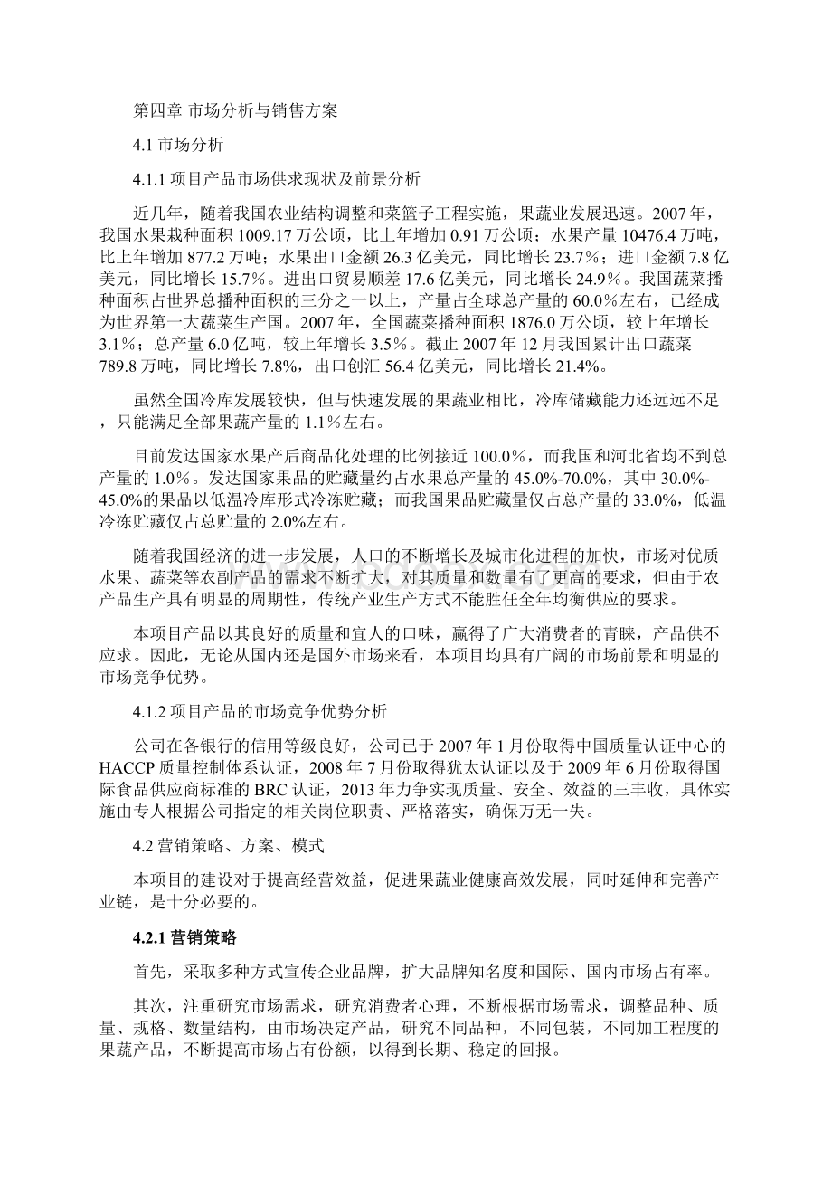 完稿XX大型果蔬加工出口地扩建项目商业计划书.docx_第3页