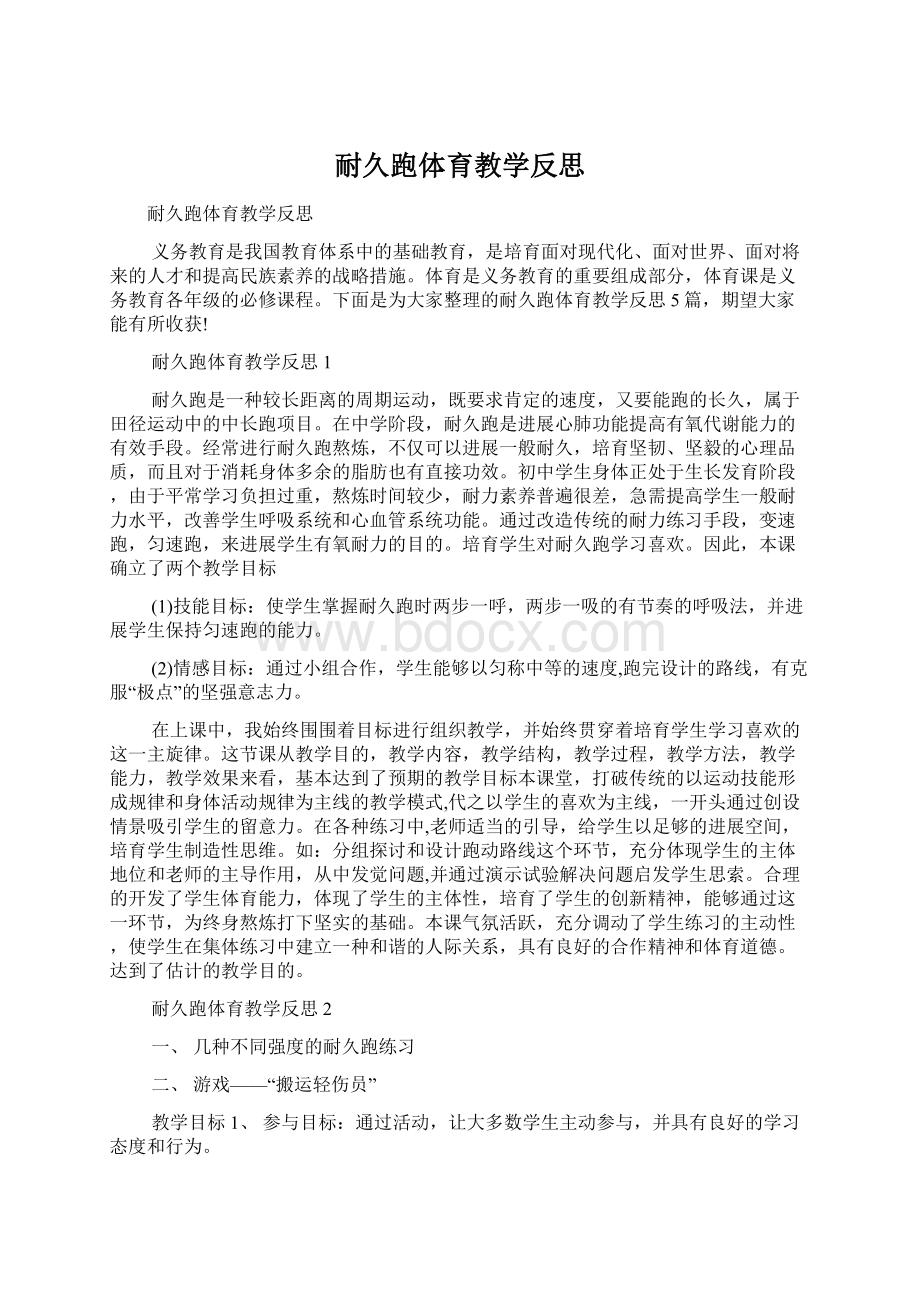 耐久跑体育教学反思.docx_第1页