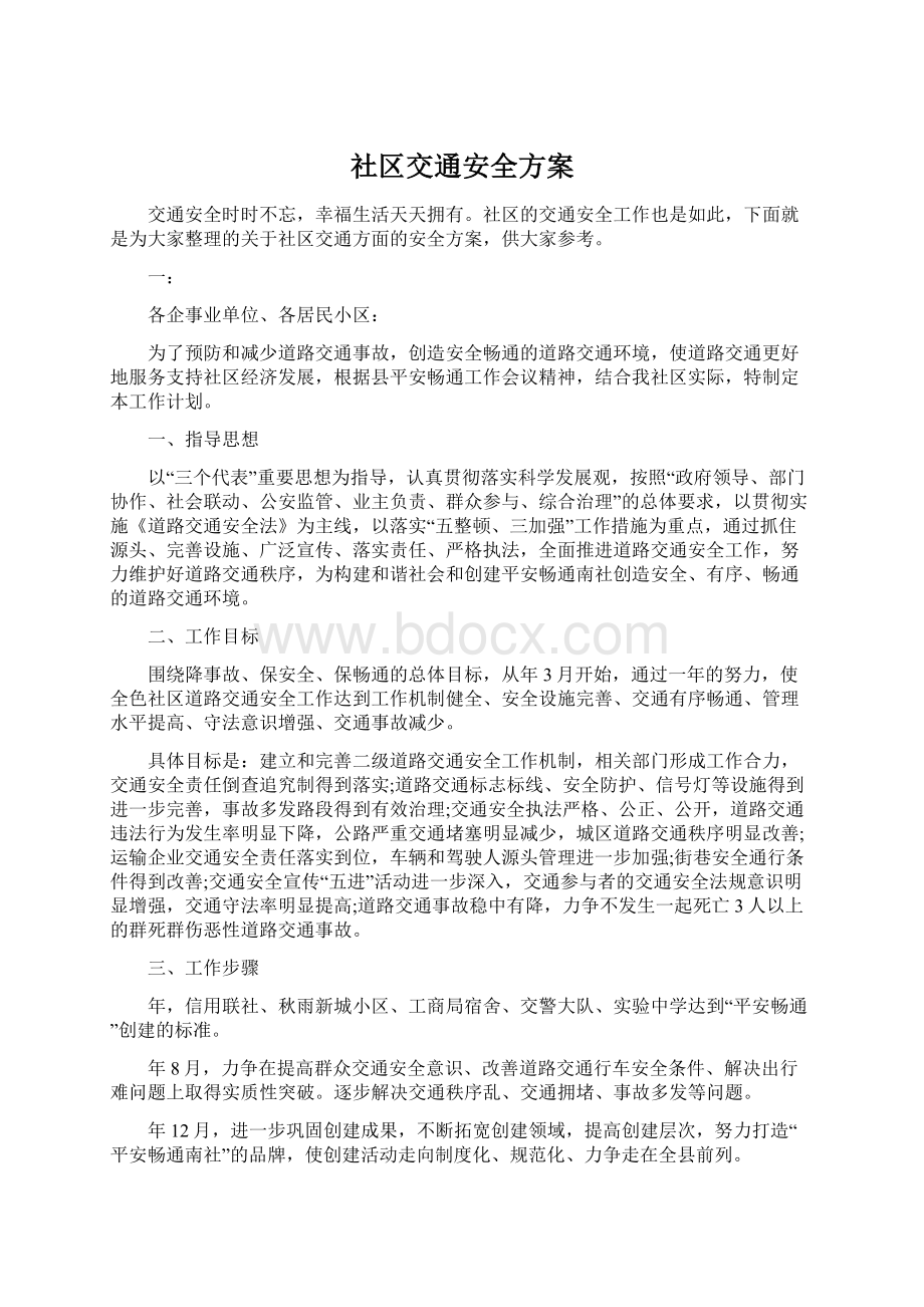 社区交通安全方案Word文件下载.docx_第1页