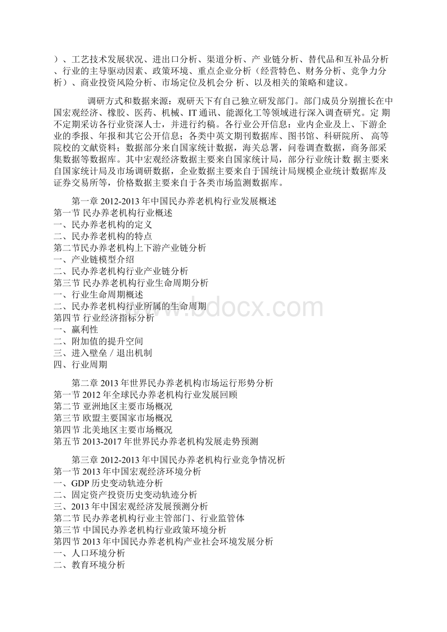 中国民办养老机构行业运营态势与投资战略分析报告.docx_第2页