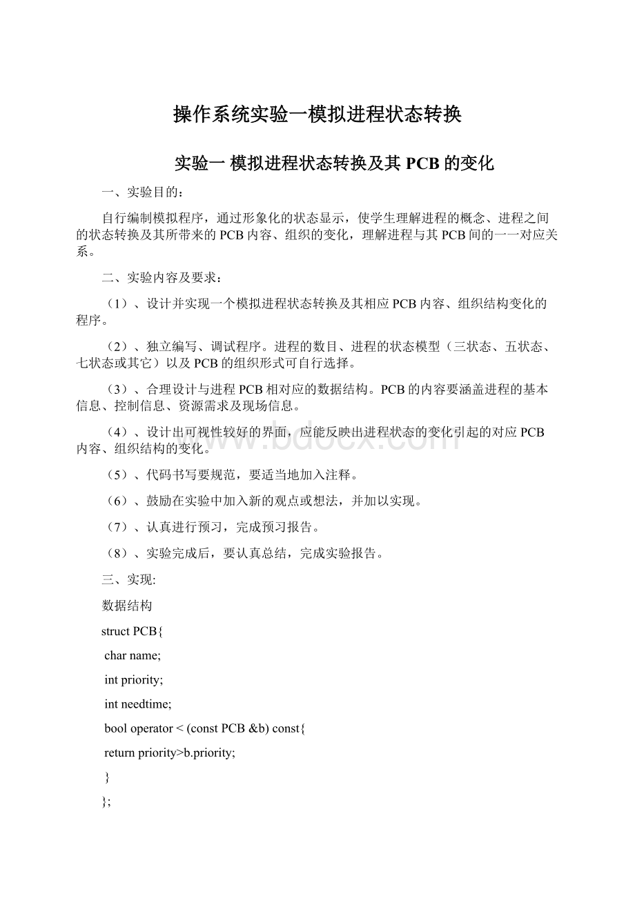 操作系统实验一模拟进程状态转换文档格式.docx