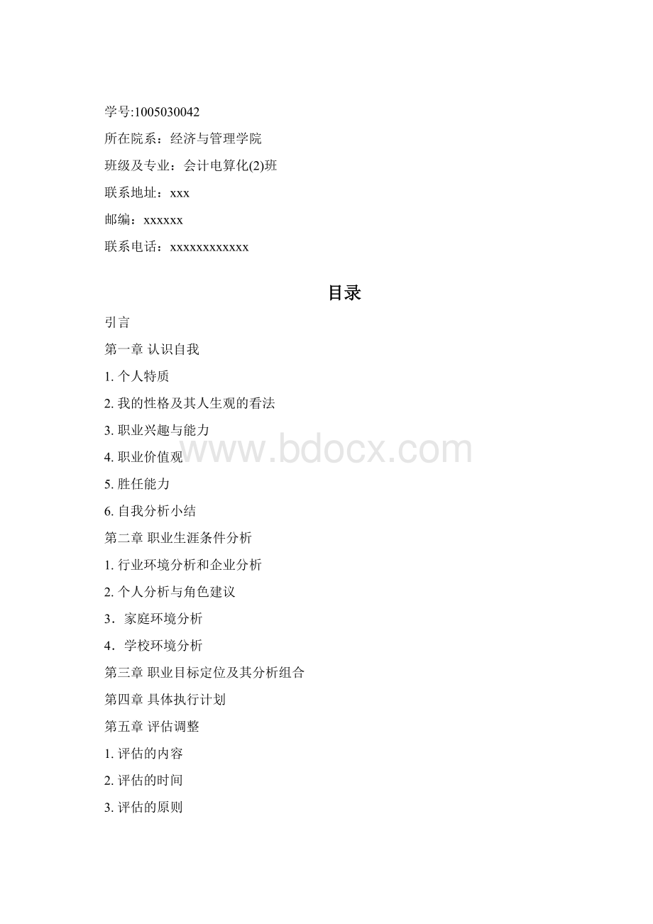 大学生职业生涯规划书会计班范文.docx_第2页