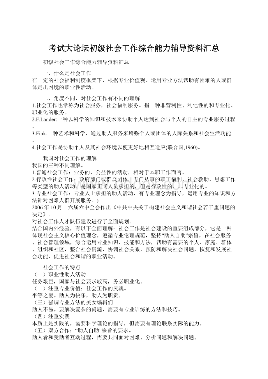 考试大论坛初级社会工作综合能力辅导资料汇总Word下载.docx_第1页