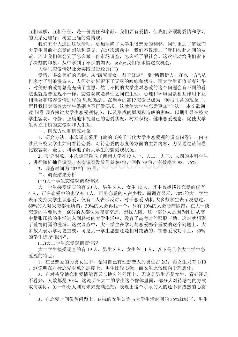 关于大学生恋爱情况社会实践报告精彩四篇.docx_第2页
