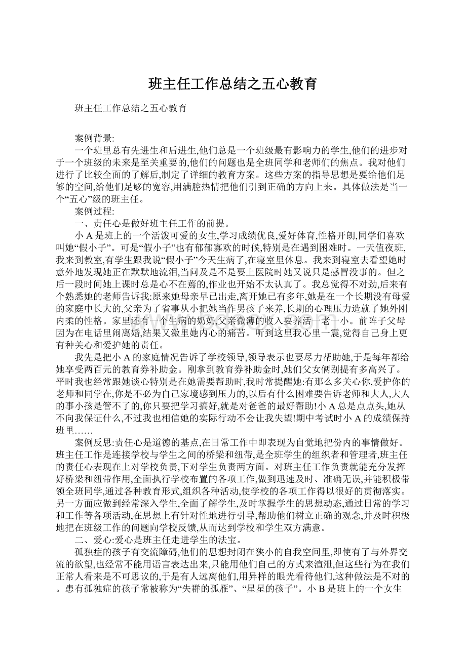 班主任工作总结之五心教育.docx_第1页