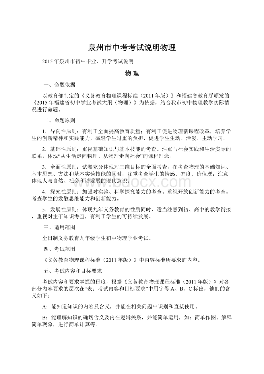 泉州市中考考试说明物理Word文件下载.docx_第1页