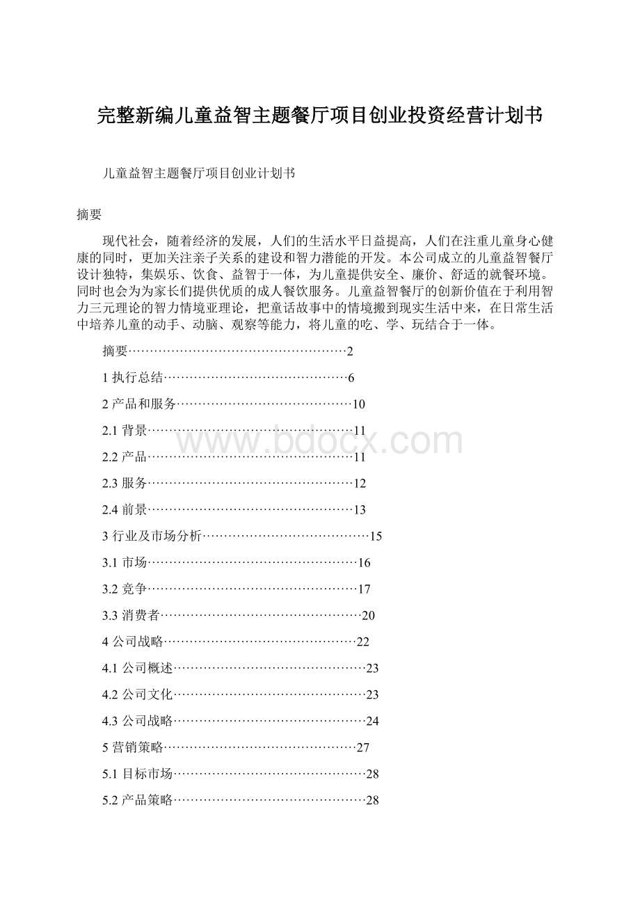 完整新编儿童益智主题餐厅项目创业投资经营计划书Word格式.docx