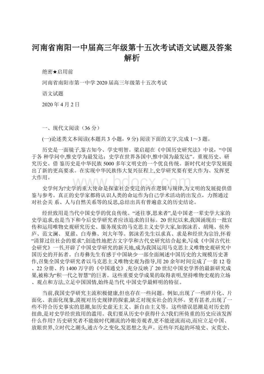 河南省南阳一中届高三年级第十五次考试语文试题及答案解析Word下载.docx_第1页