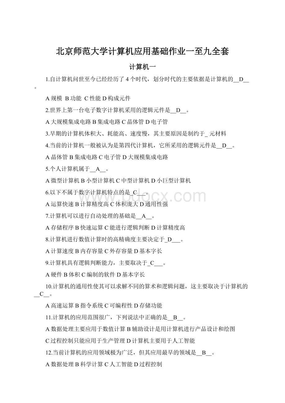 北京师范大学计算机应用基础作业一至九全套Word文档格式.docx_第1页