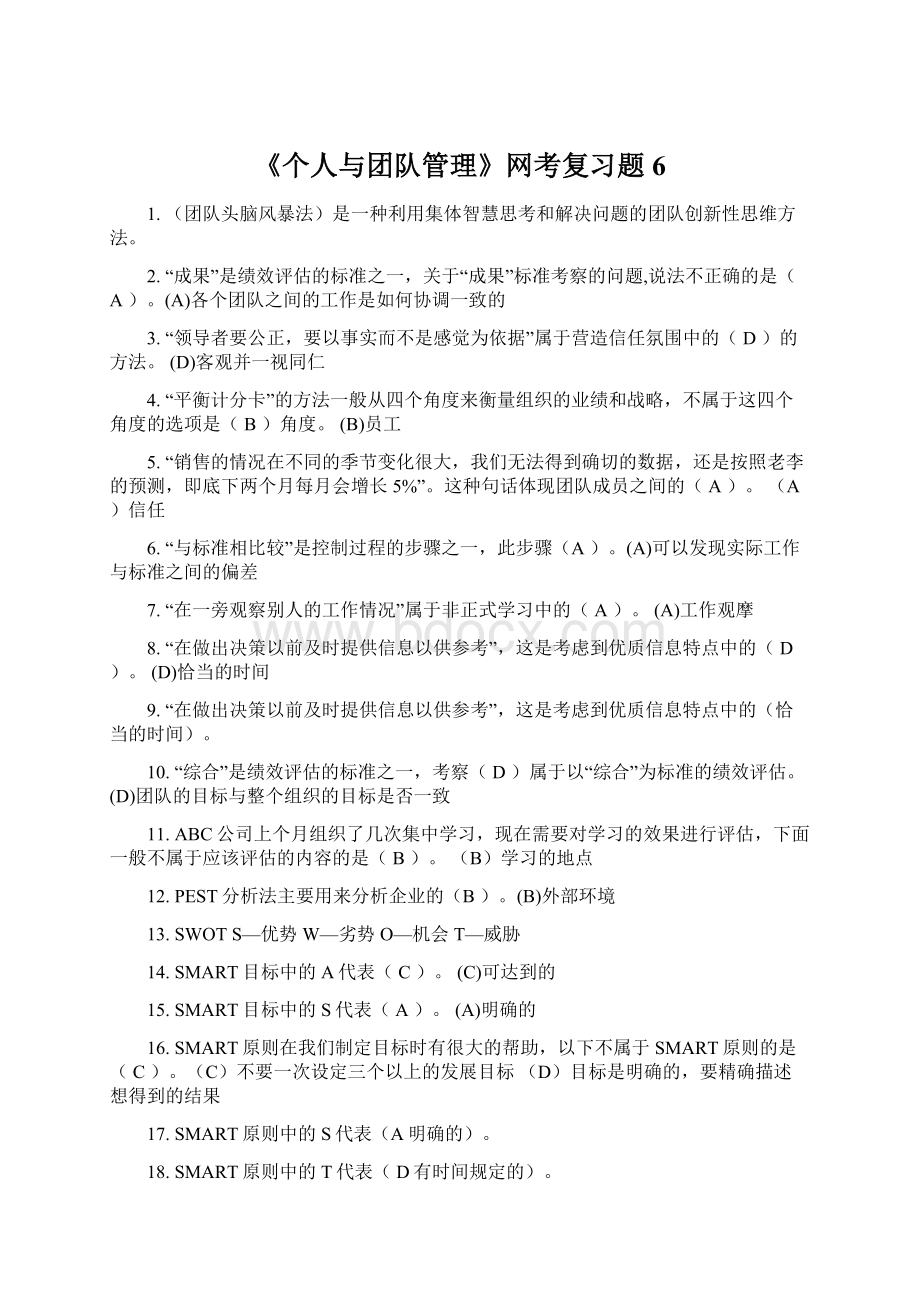 《个人与团队管理》网考复习题6Word格式文档下载.docx