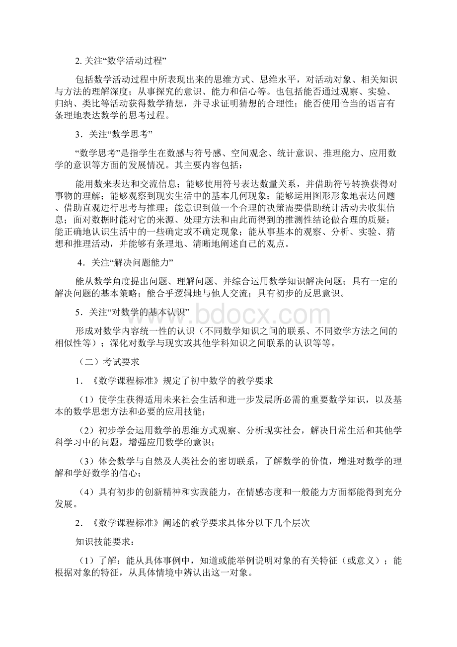 初中数学大纲与初中数学知识点总结最详尽版教程文件文档格式.docx_第2页