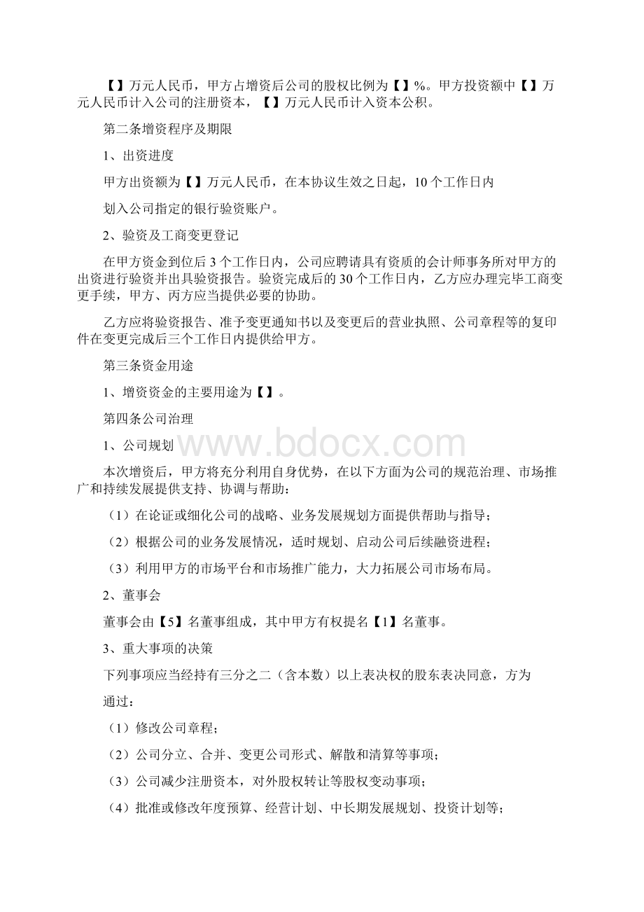 增资扩股协议书范本增资扩股协议书文档格式.docx_第2页