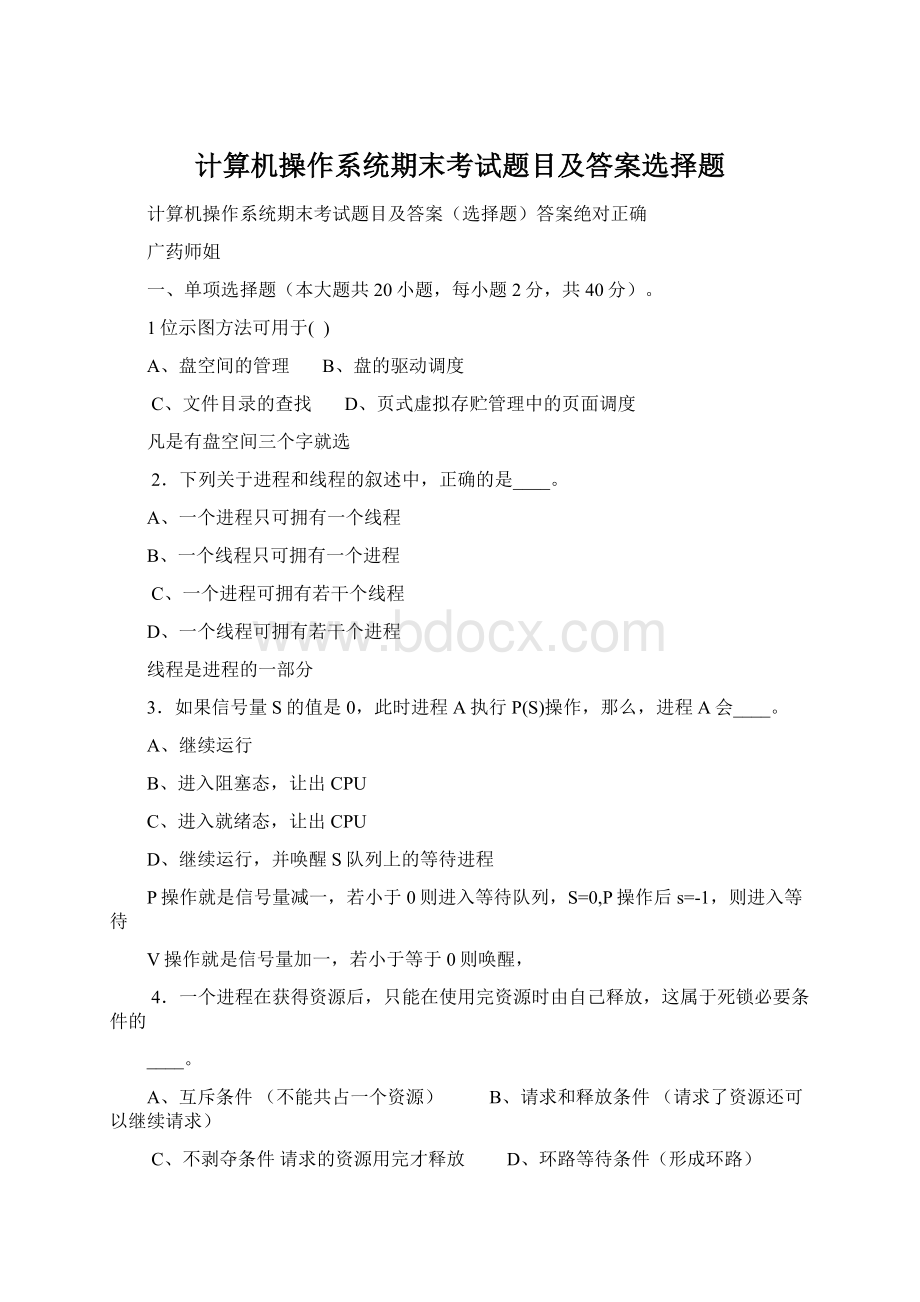 计算机操作系统期末考试题目及答案选择题Word格式.docx_第1页