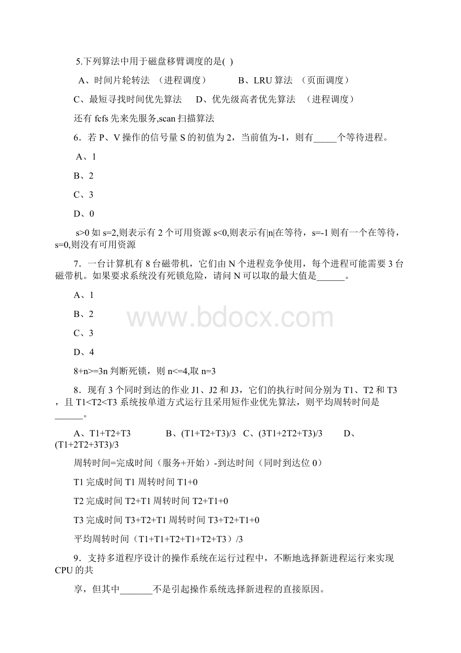 计算机操作系统期末考试题目及答案选择题Word格式.docx_第2页