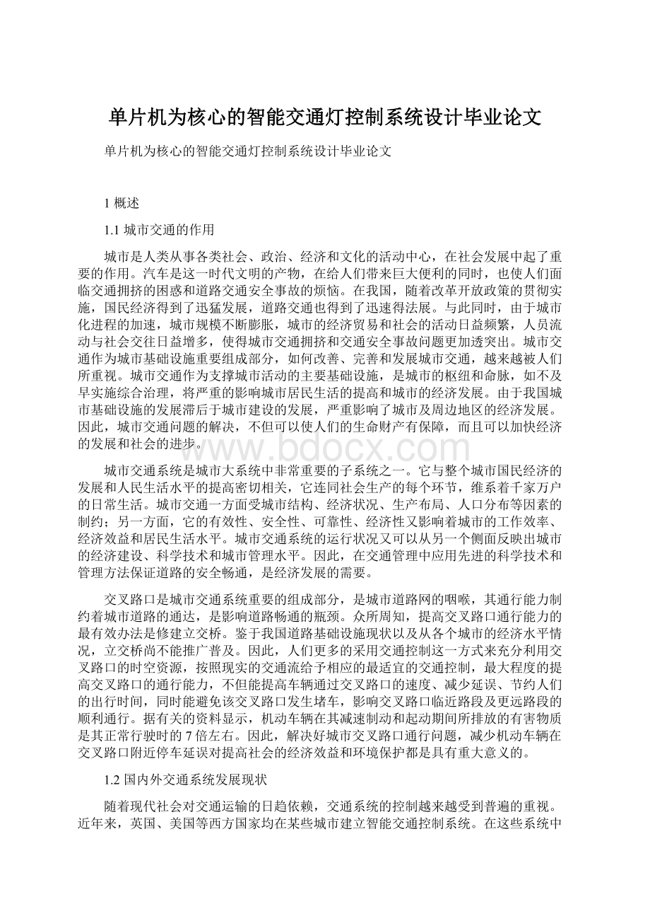 单片机为核心的智能交通灯控制系统设计毕业论文.docx