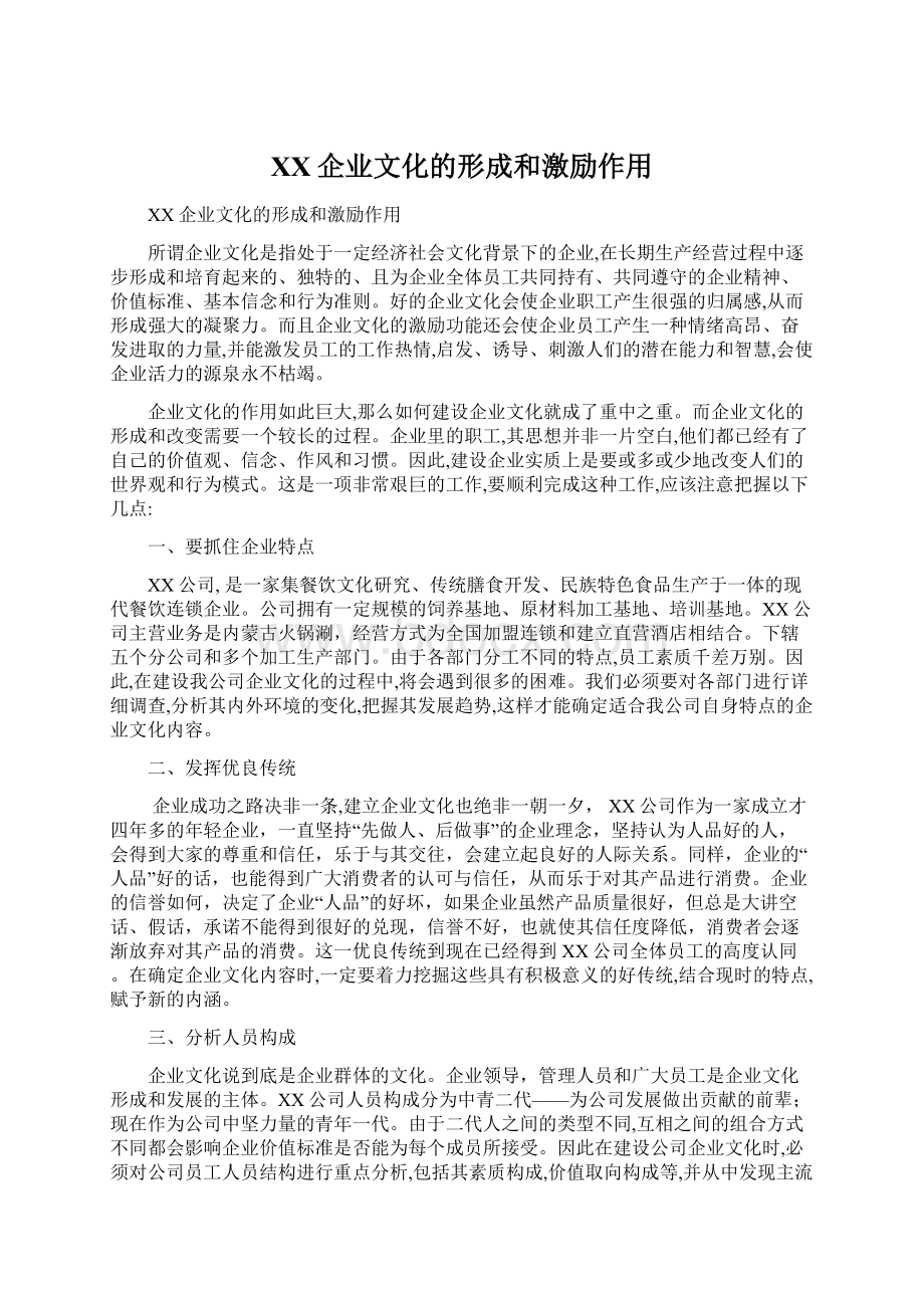 XX企业文化的形成和激励作用Word下载.docx