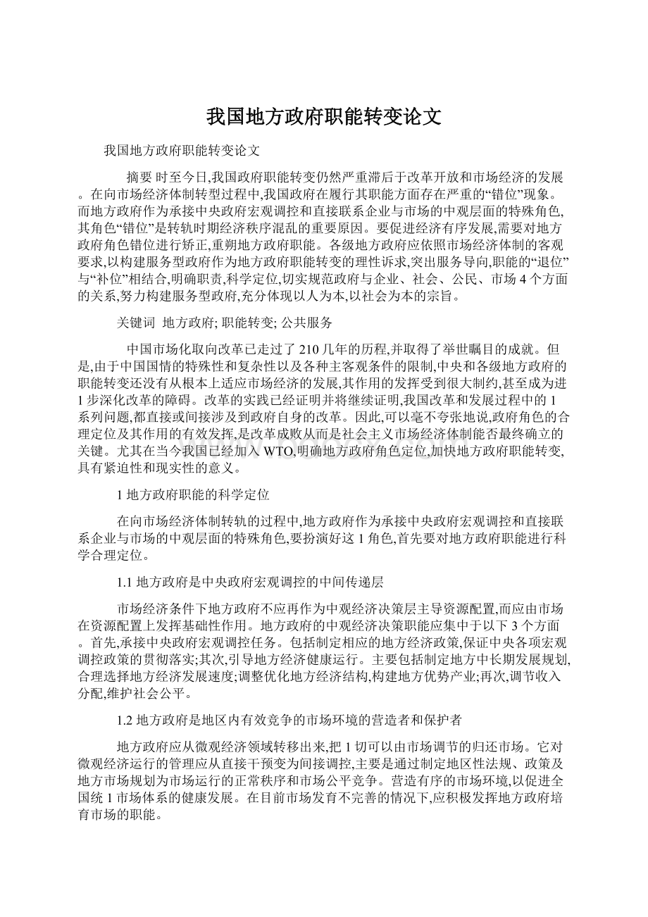 我国地方政府职能转变论文Word格式文档下载.docx