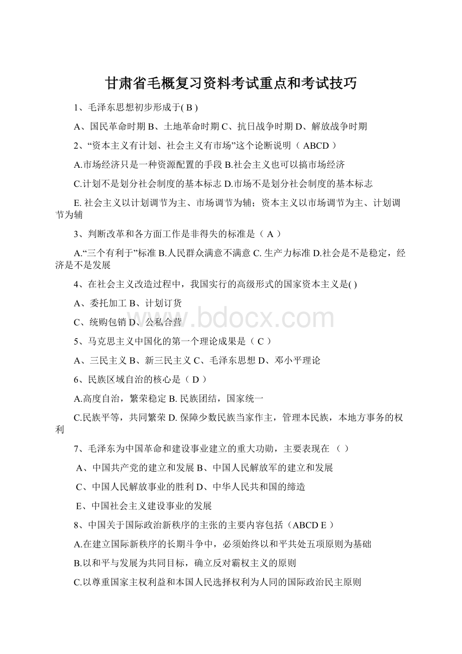 甘肃省毛概复习资料考试重点和考试技巧Word文档格式.docx_第1页