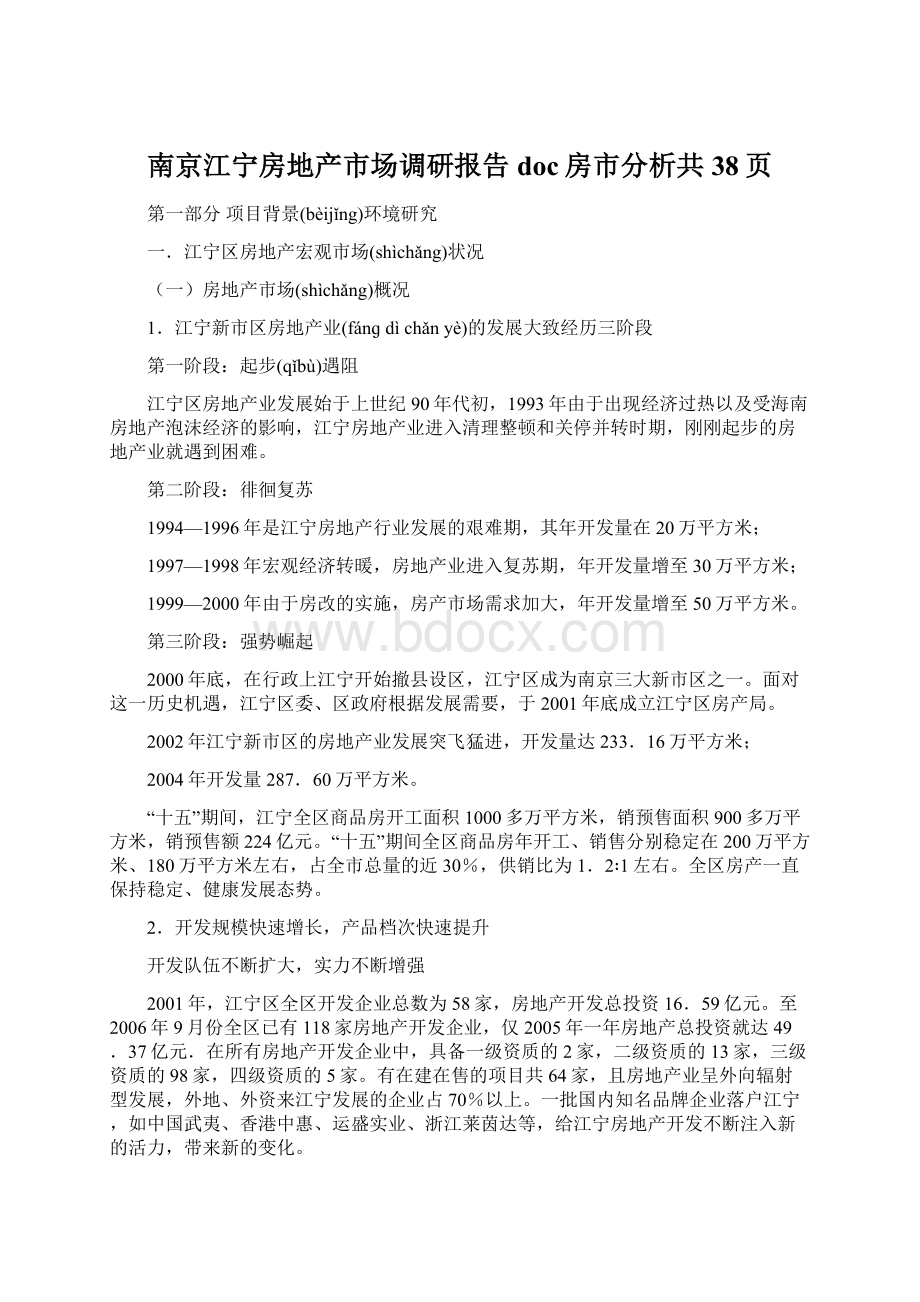 南京江宁房地产市场调研报告doc房市分析共38页Word下载.docx