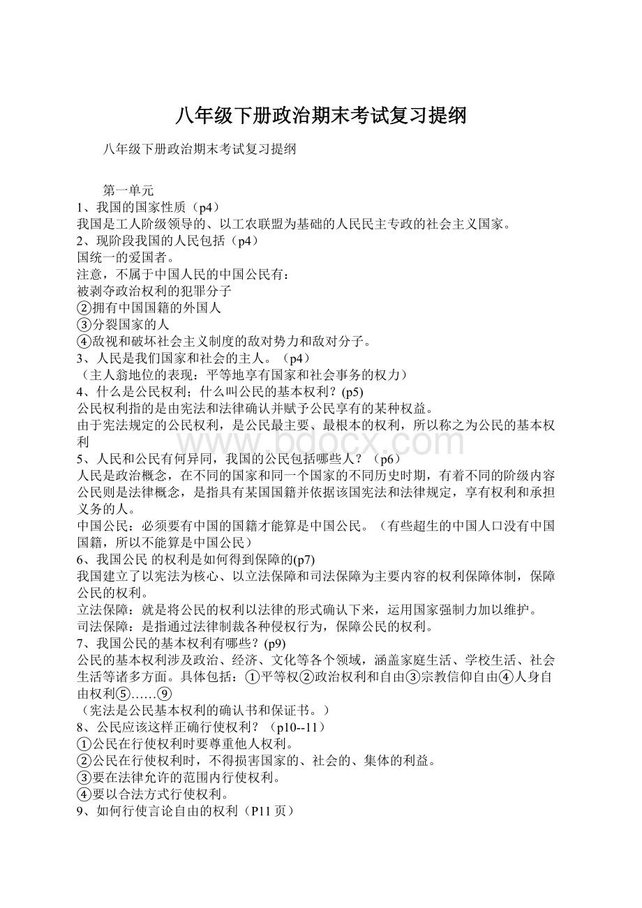 八年级下册政治期末考试复习提纲.docx_第1页